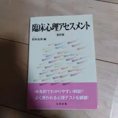 2026年最新】心理アセスメントハンドブック第2版の人気アイテム - メルカリ