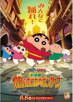 クレヨンしんちゃん　映画　Blu-ray まとめ売り 映画クレヨンしんちゃん 超華麗！灼熱のカスカベダンサーズ』Blu-ray