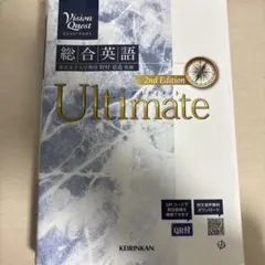 Vision Quest 総合英語 Ultimate 2版