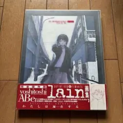 【初版帯付き多数】 安倍吉俊 書籍 8冊セット 初版帯付き多数】 安倍吉俊 書籍 8冊セット 安倍吉俊 lain