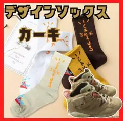 ソックス　カーキ　カジュアル　トラヴィス好きさん　NIKE好きさん　こだわり