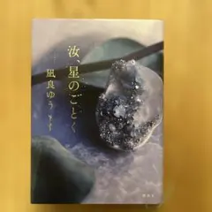 汝、星のごとく 凪良ゆう