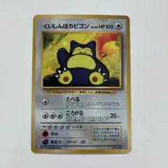 ポケモンカード旧裏くいしんぼカビゴン HP100 Lv.50 No.143