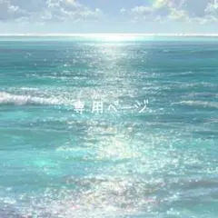 ♡該当者様オーダー品専用ページです♡