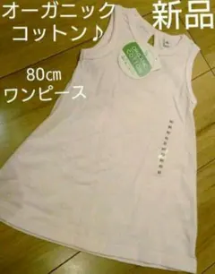新品タグ付き！ ワンピース オーガニックコットン 80㎝ 女の子 水玉 ピンク