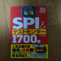史上最強SPI&テストセンター1700題. 2026最新版