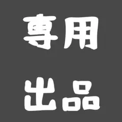 アオ様専用ページ