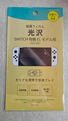 SWITCH 有機ELモデル用 保護フィルム
