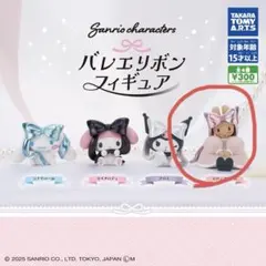 サンリオキャラクターズ バレエリボンフィギュア　ガチャ　マロンクリーム