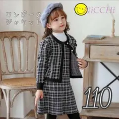 セットアップ 女の子 子供 キッズ 110 ワンピース チェック 正装 発表会
