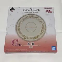 ま*読様 J*u様 一番くじ ジョジョの奇妙な冒険 大皿 G賞
