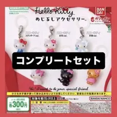 ハローキティ めじるしアクセサリー コンプリートセット
