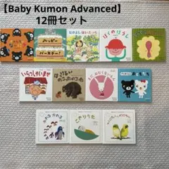 Baby Kumon Advanced 幼児向け絵本セット 12冊　ベビーくもん