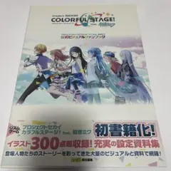 プロジェクトセカイカラフルステージ！公式ビジュアルファンブック