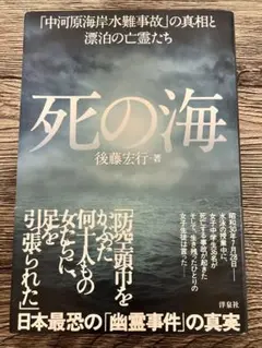 死の海 後藤宏行　単行本　帯つき