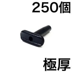 特注【T型】極厚シェア250個 グロメット バドミントンラケット用