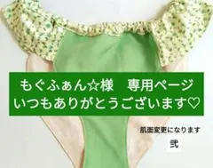 もぐふぁん☆様専用ページ　いつもありがとうございます♡