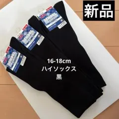キッズ靴下 ブラック 16-18cm ハイソックス　同3足セット　無地