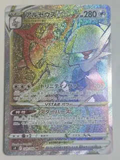 アルセウス VSTAR HR 120/100