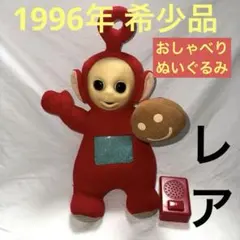 2025年最新】テレタビーズ 1996の人気アイテム - メルカリ