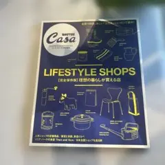 Casa BRUTUS特別編集 LIFESTYLE SHOPS