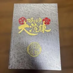刀剣乱舞　大演練　パンフレット