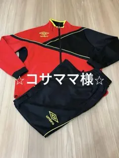 UMBRO トレーニングウェアセット150cm レッド/ブラック