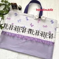 ハンドメイド ピアノレッスンバッグ No.892 匿名配送