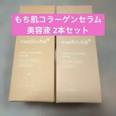 新品♡メディキューブ もち肌コラーゲンセラム 美容液 2本セット