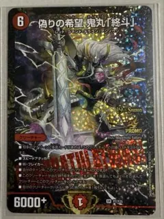 偽りの希望 鬼丸「終斗」 CS優勝プロモ - メルカリ