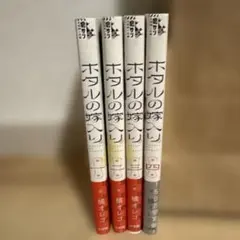 ホタルの嫁入り 1〜4巻セット 橘オレコ