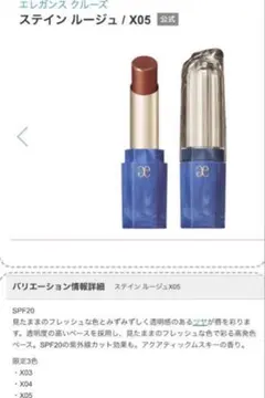 限定色　エレガンス クルーズ ステイン ルージュ X05のサムネイル