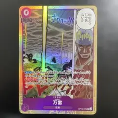 ワンピースカードゲーム　神の島の冒険　万雷　SR エネル