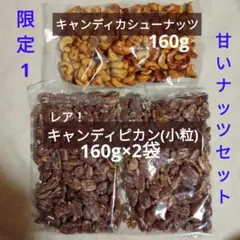 訳あり！キャンディピカン(小粒)×2袋＆キャンディカシューナッツ×1袋のサムネイル