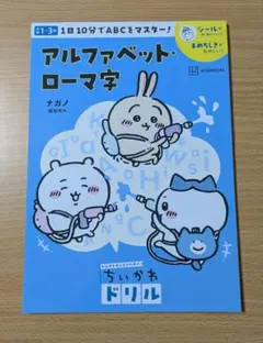 ちいかわドリル　アルファベット・ローマ字 ドリル