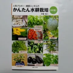 人気ブロガー・横着じいさんのかんたん水耕栽培 決定版！