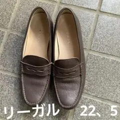 リーガルローファー 茶色 22.5cm