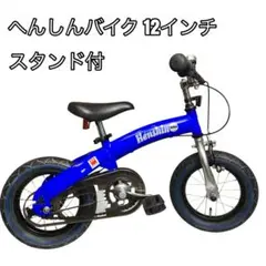 へんしんバイク2  黒　12インチ【神戸市、三田市、引き取り希望】 へんしんバイク2 黒 12インチ【神戸市、三田市、引き取り希望