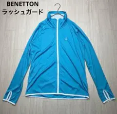 ベネトン　BENETTON ラッシュガード　ライトブルー　L