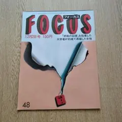 雑誌 フォーカス 昭和57年1月22日号 - メルカリ