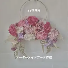 オーダーメイドブーケ　y.y様専用　フープブーケ