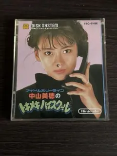 【ディスクシステム】中山美穂のときめきハイスクール★動作確認済