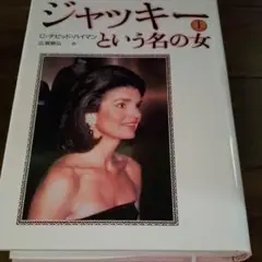 ジャッキーという名の女 上