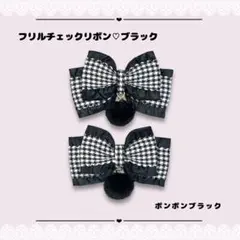 1982 ヘアメリボン フリルチェック♡ブラック ポンポンブラック付