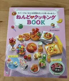 ねんどdeクッキングBOOK