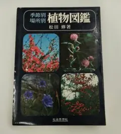 季節別場所別 植物図鑑 松田修著 社会思想社 初版