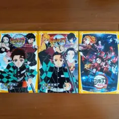 鬼滅の刃 ノベライズセット
