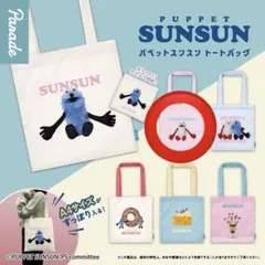 パペットスンスン トートバッグ　ノンノン