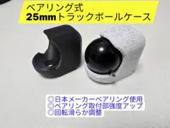 2025年最新】KeyBall トラックボールケース 25mmの人気アイテム - メルカリ