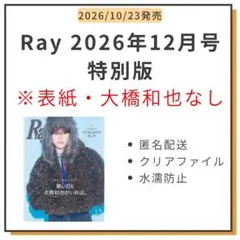 Ray 2026年12月号 特別版 雑誌ごと 表紙なし